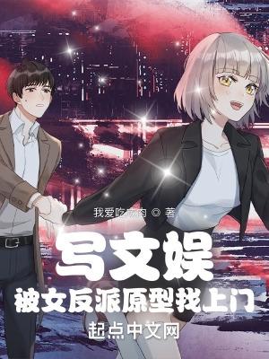 写文娱被女反派原型找上门普兰先生