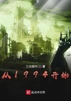 从1994开始逆袭泡泡中文网