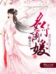 名门重生之商女萌妻免费阅读