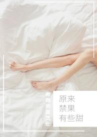 原来禁果有些甜夫人