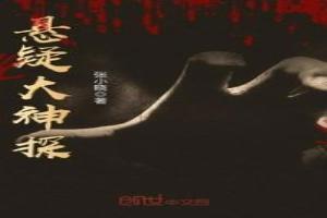 神探大揭秘是什么书