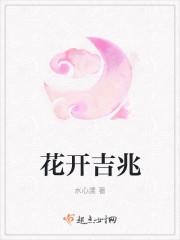 花开吉兆全文免费阅读