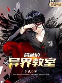 阿林的异界教室在线观看