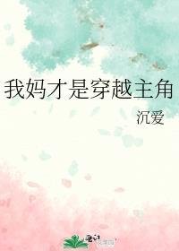 我妈才是穿越主角 百度