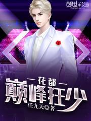 花都巅峰狂少免费全文