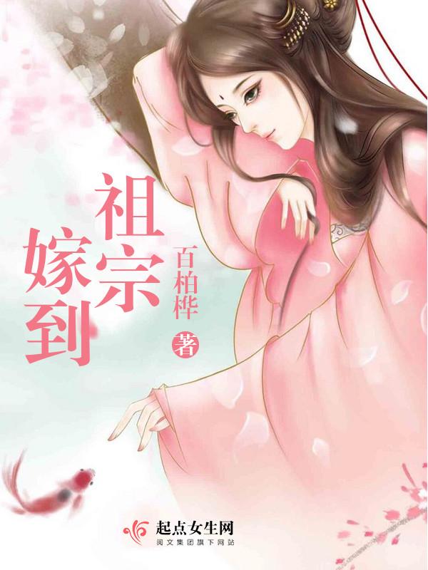 祖宗嫁到病娇魔尊滚下榻漫画