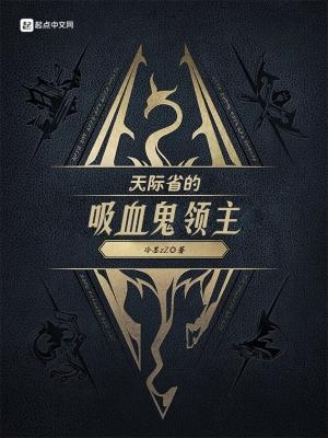 天际省的吸血鬼领主 冷墨zZ