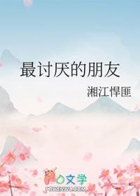 最讨厌的朋友免费阅读