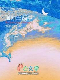 谁知三两年攻洁吗