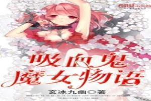吸血鬼与魔女的爱恨情仇