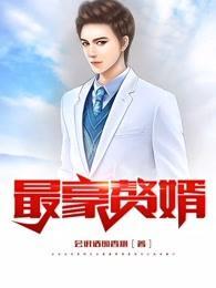 最豪赘婿 最新章节免费阅读