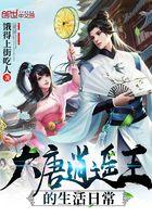 大唐逍遥王爷的日常生活