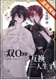 双O互换人生了无更改