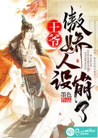 王爷傲娇人设又崩了 墨色