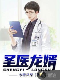 圣医龙婿 醉酒书歌