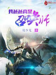 我爸爸真是召唤师TXT