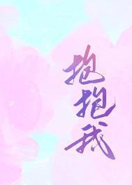 抱抱我是哪首歌的歌词