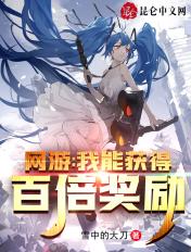 网游我能获得无限奖励无删减