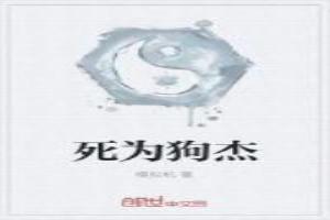 死狗以内是什么意思