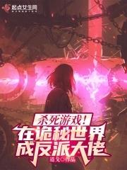 杀死游戏在诡秘世界成反派大佬笔趣阁