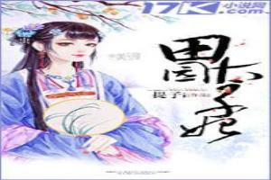 田园匪妻之太子爷的农门妃章节目录