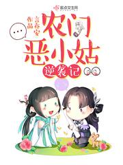 农门恶小姑逆袭记笔趣阁