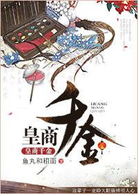 皇商猎妻免费阅读