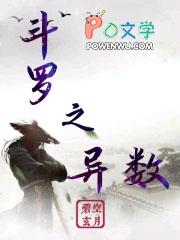 斗罗之异数 最新章节 无弹窗