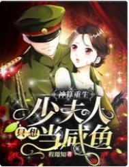 神算重生少夫人只想当咸鱼在线看