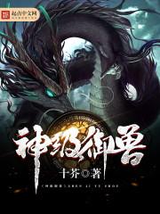 神级御兽师免费阅读