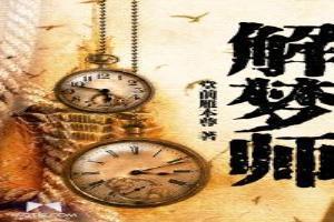 解梦师在娱乐圈免费阅读