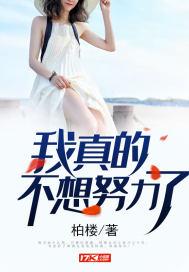 我真的不想努力了英文