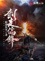 剑走偏锋锋芒露