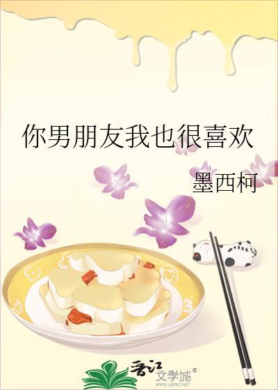 你男朋友我也很喜欢笔趣阁