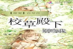 甜宠百分百校草的萌萌未婚妻