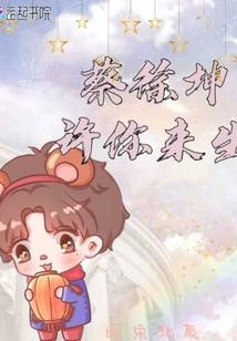 蔡徐坤寄你余生