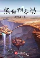 熊猫饲养员的英文怎么说