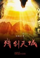 天残剑全文免费