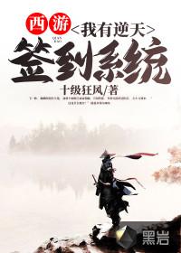 西游我有逆天签到系统笔趣阁