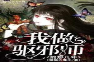 我当驱鬼师的那些年胡一半