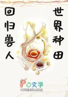 穿越兽人国在线阅读