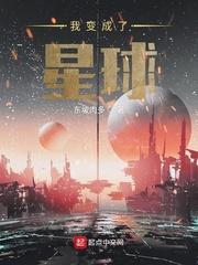 我变成了星球作文600字