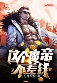这个魔帝不差钱百度百科