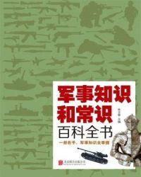 军事知识和常识百科全书目录
