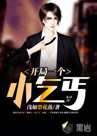 开局一个小乞丐 浅如梨花落