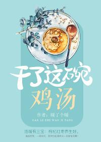 干了这碗鸡汤一起扛过去