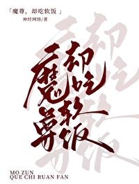 魔尊但吃软饭