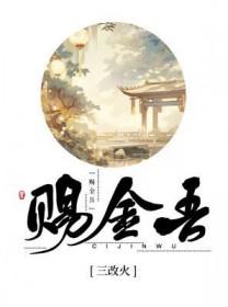 赐金吾讲了什么