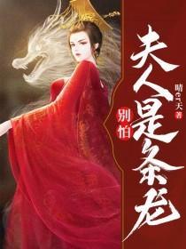 别怕夫人是条龙免费