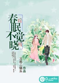 春眠不觉晓 处处闻啼鸟